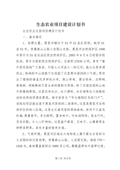 生态农业项目建设计划书_1 (2).docx