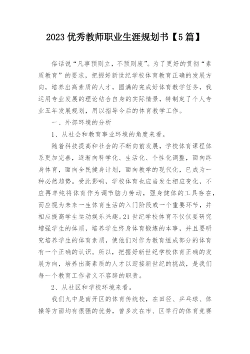 2023优秀教师职业生涯规划书【5篇】.docx