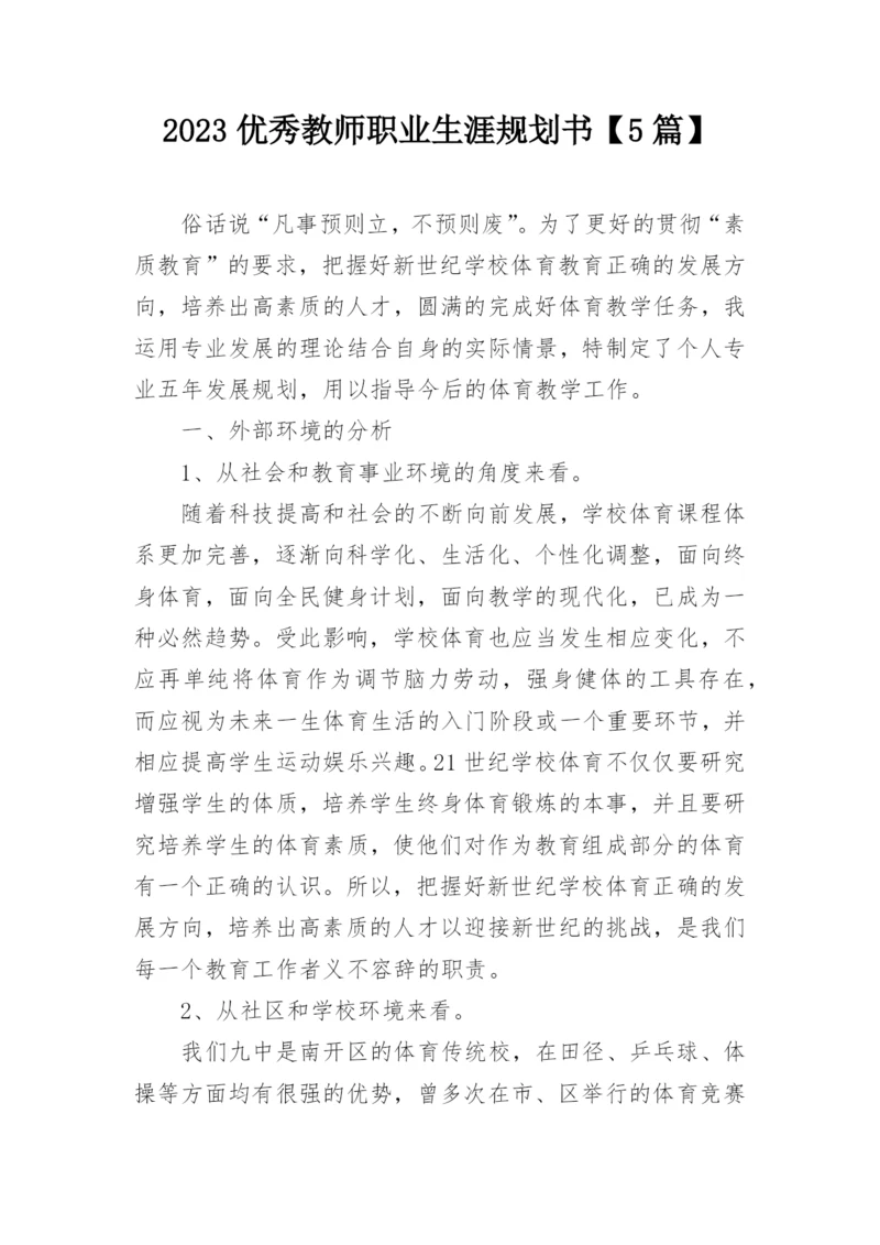 2023优秀教师职业生涯规划书【5篇】.docx