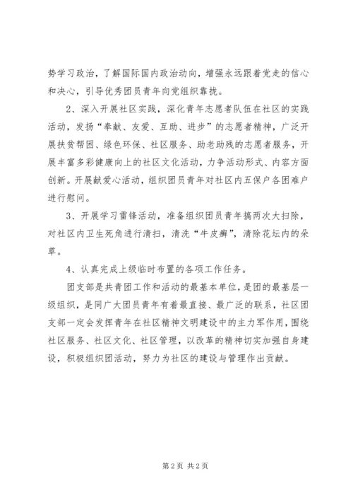 社区团支部XX年度工作计划.docx