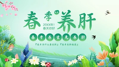 春暖花开春季养生，养肝通用PPT模板