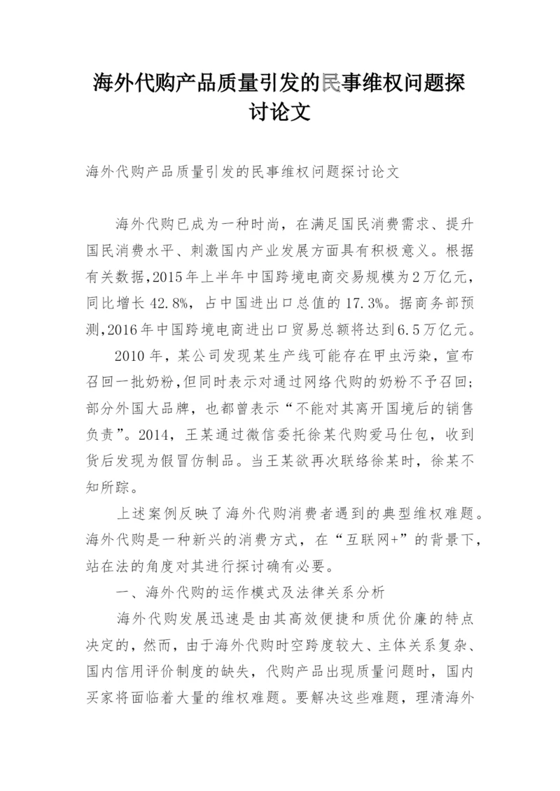海外代购产品质量引发的民事维权问题探讨论文.docx