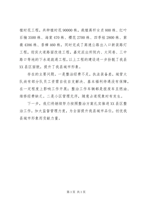 全县开展XX县区治脏治乱工作汇报.docx