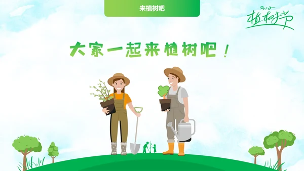 312植树节主题班会PPT课件模板
