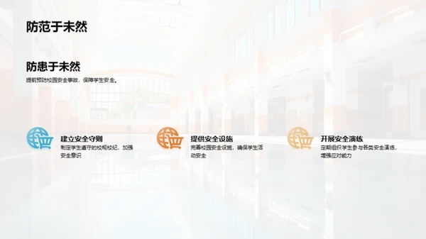 共筑校园防护网