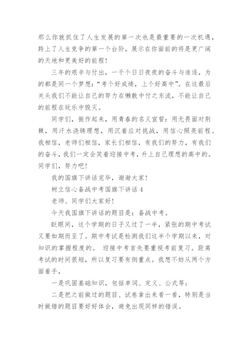 树立信心备战中考国旗下讲话实用范文.docx