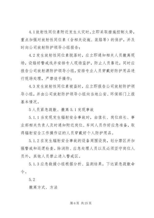 辐射安全事故应急预案 (6).docx
