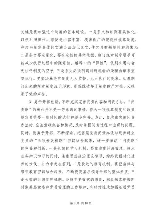 实行基层党委问责制的实践与思考.docx