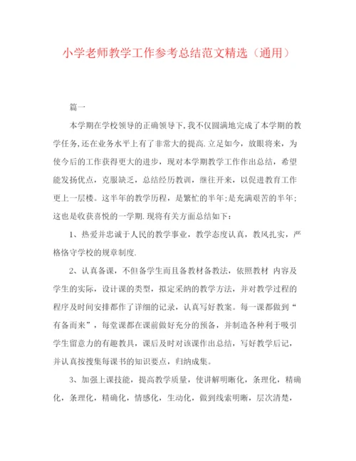 精编之小学教师教学工作参考总结范文精选（通用）.docx