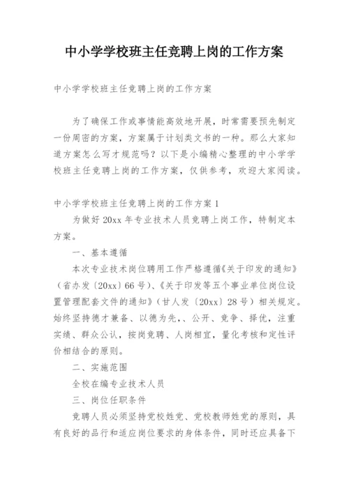 中小学学校班主任竞聘上岗的工作方案.docx