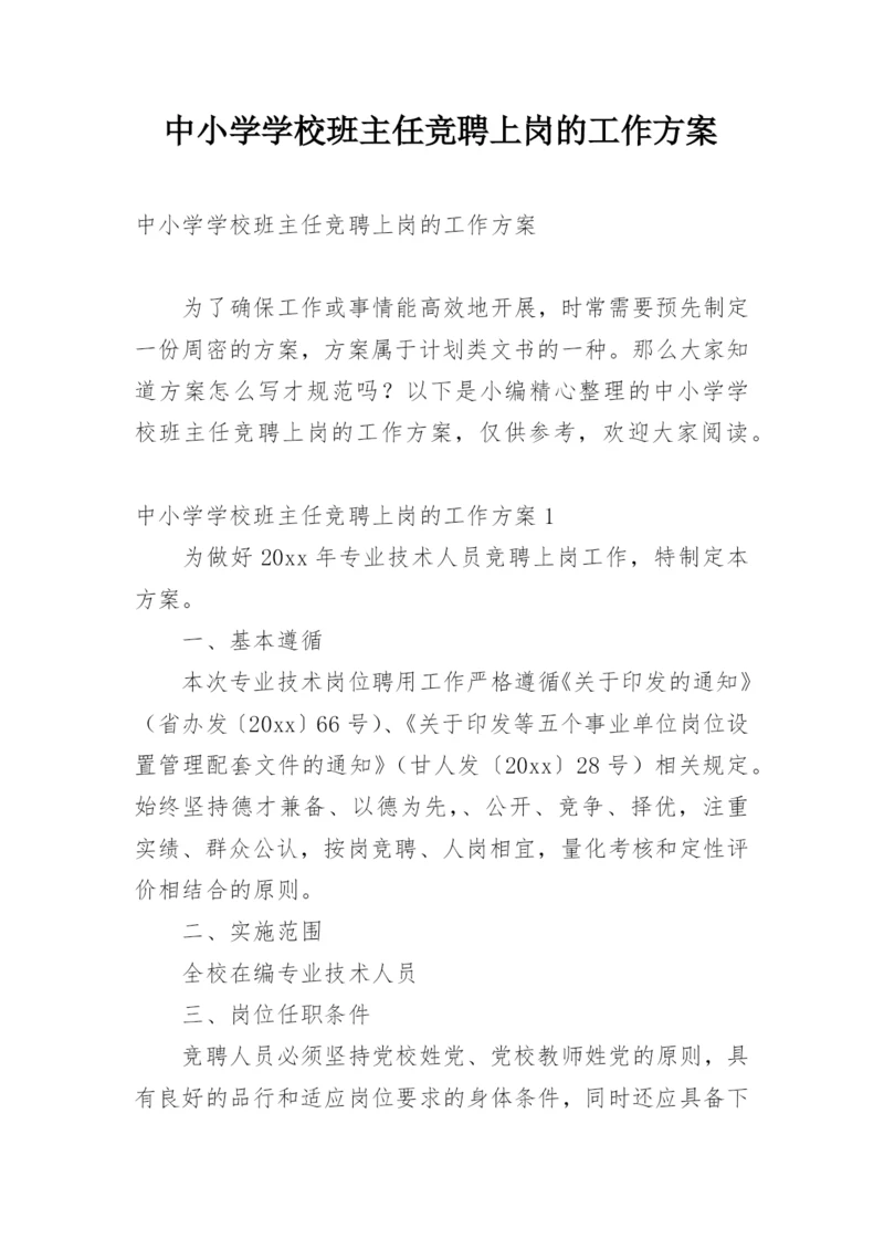 中小学学校班主任竞聘上岗的工作方案.docx