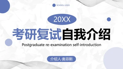 简约几何小清新考研复试自我介绍PPT模板