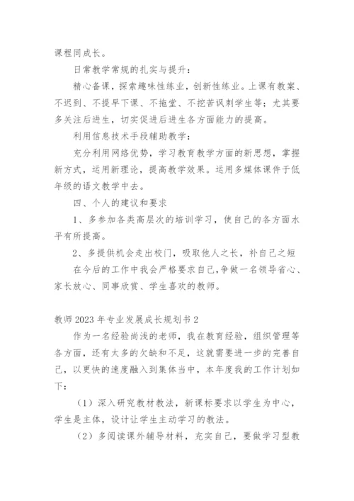 教师专业发展成长规划书.docx