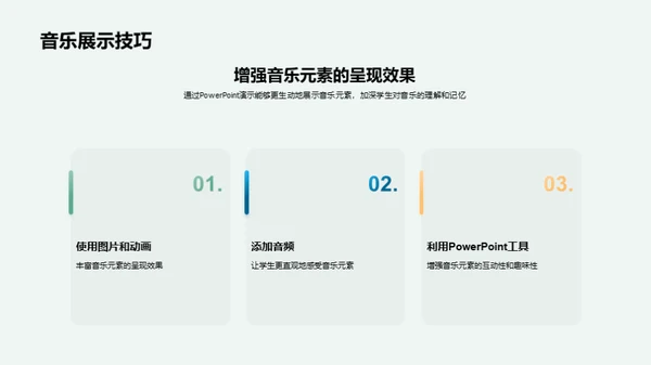 音乐教育的创新之旅