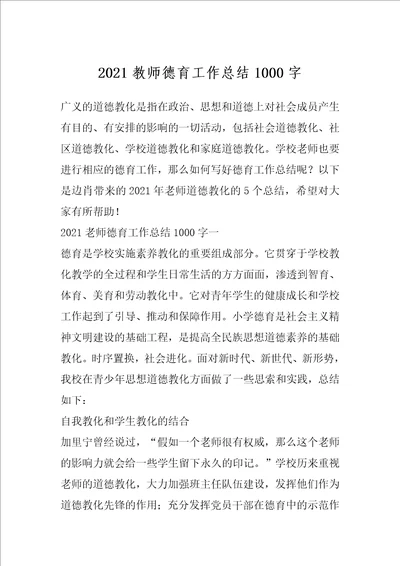 2021教师德育工作总结1000字