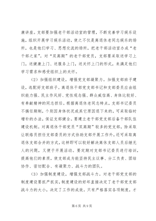 离退休干部党支部建设调研报告 (7).docx