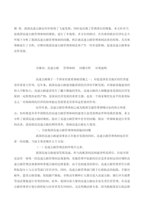 当前我国高速公路管理体制问题分析及对策.docx
