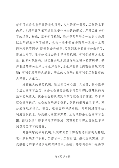 市县级学习型干部队伍建设实践体会.docx