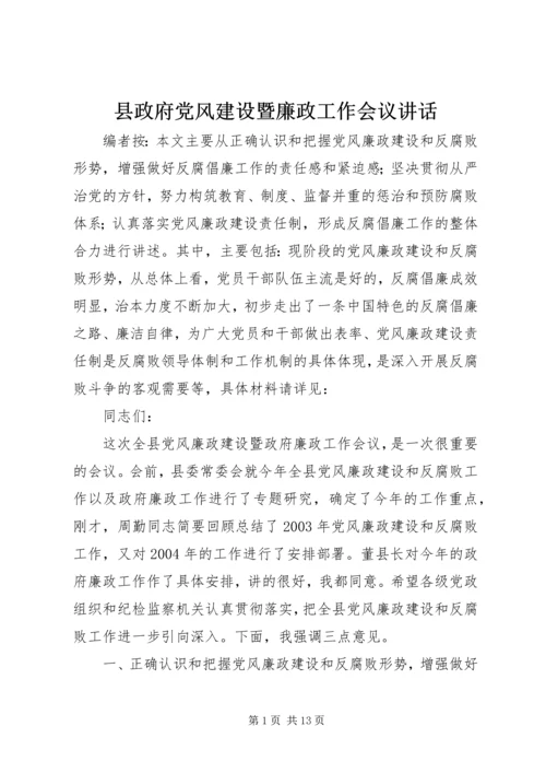 县政府党风建设暨廉政工作会议讲话.docx