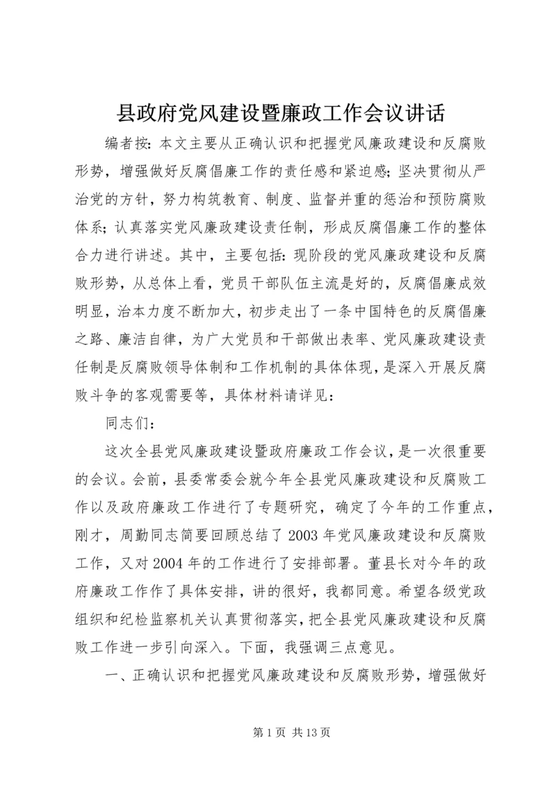 县政府党风建设暨廉政工作会议讲话.docx