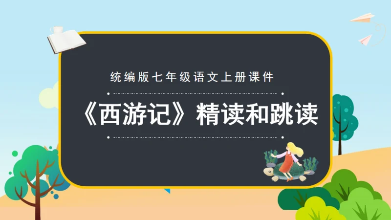 《西游记》精读和跳读通用PPT模板