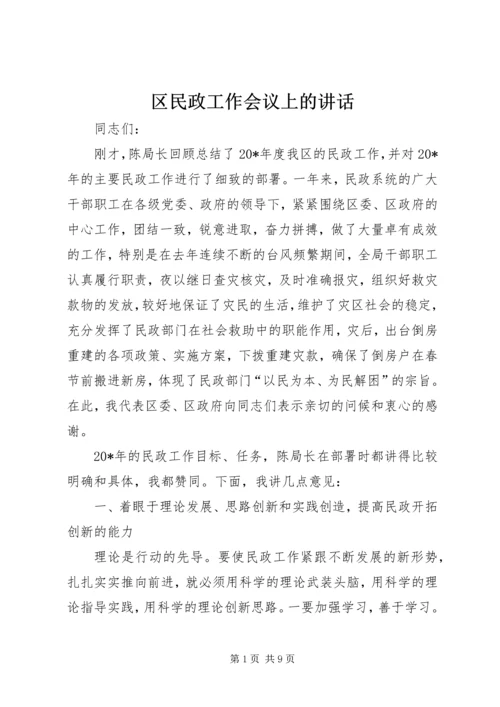 区民政工作会议上的讲话.docx