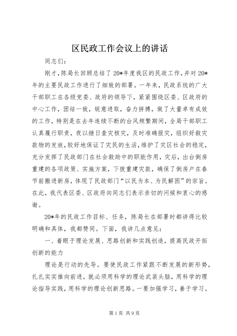 区民政工作会议上的讲话.docx