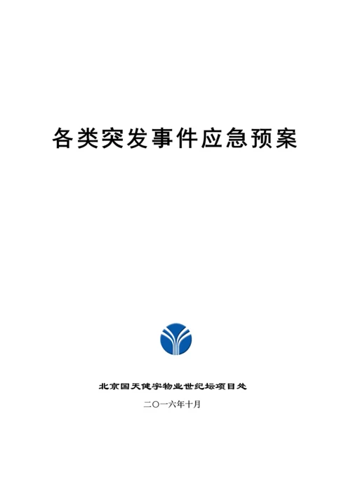 各项应急全新预案新.docx