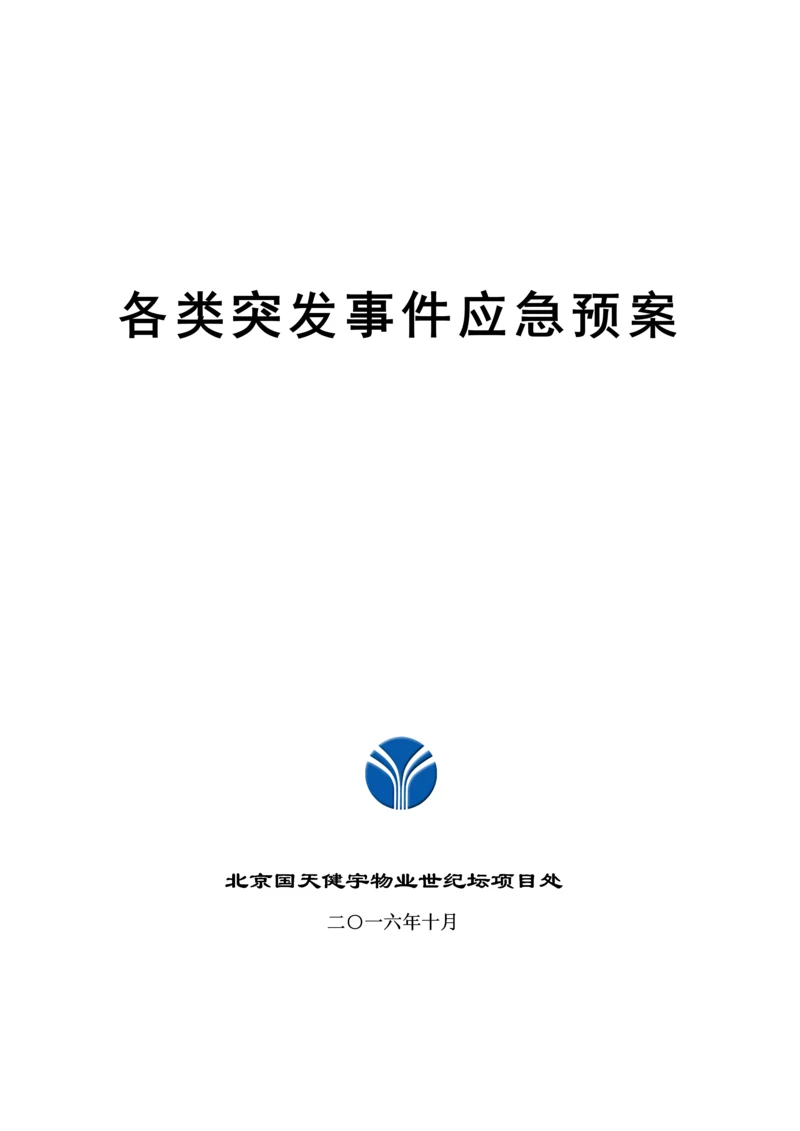 各项应急全新预案新.docx