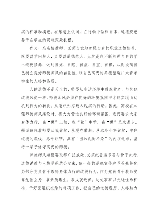 高职院校师德师风学习心得体会