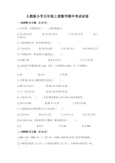 人教版小学五年级上册数学期中考试试卷有答案解析.docx