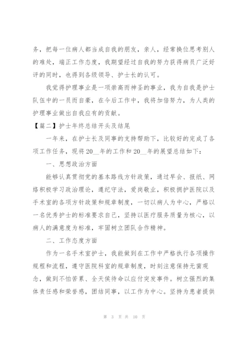 护士年终总结开头及结尾.docx