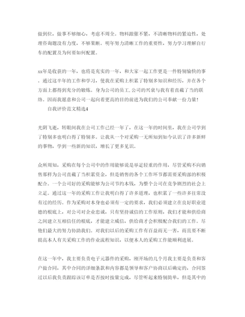 精编采购自我评价工作总结五篇经典参考范文.docx