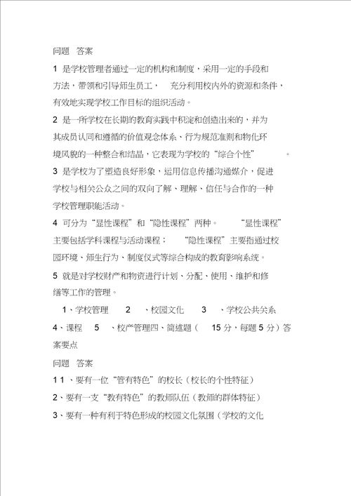 学校管理学模拟试题及答案