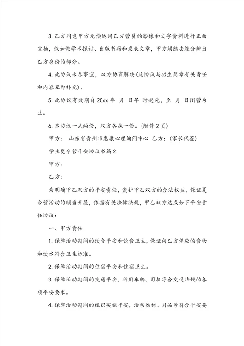 学生夏令营安全协议书夏令营安全责任协议书范文