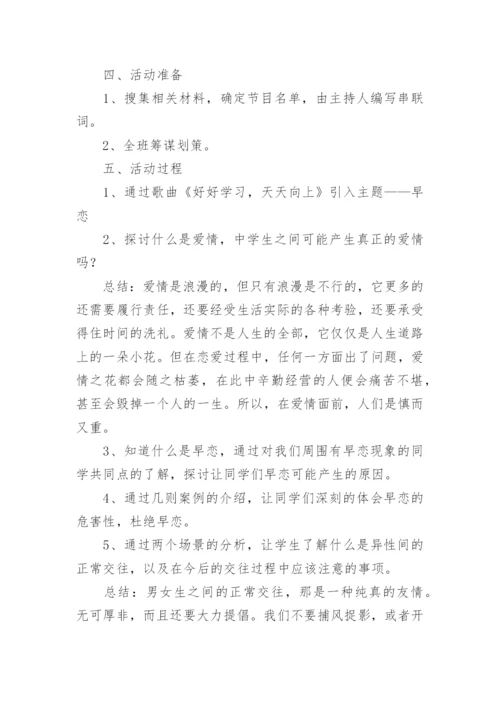 早恋主题的班会教案.docx