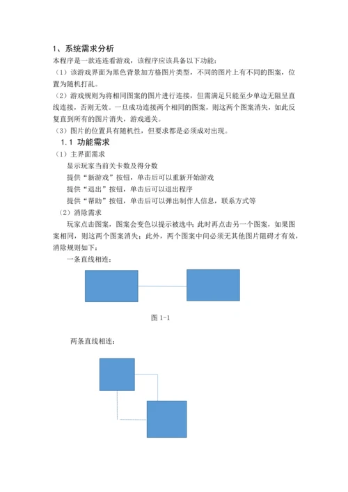 C--课程设计-连连看游戏.docx