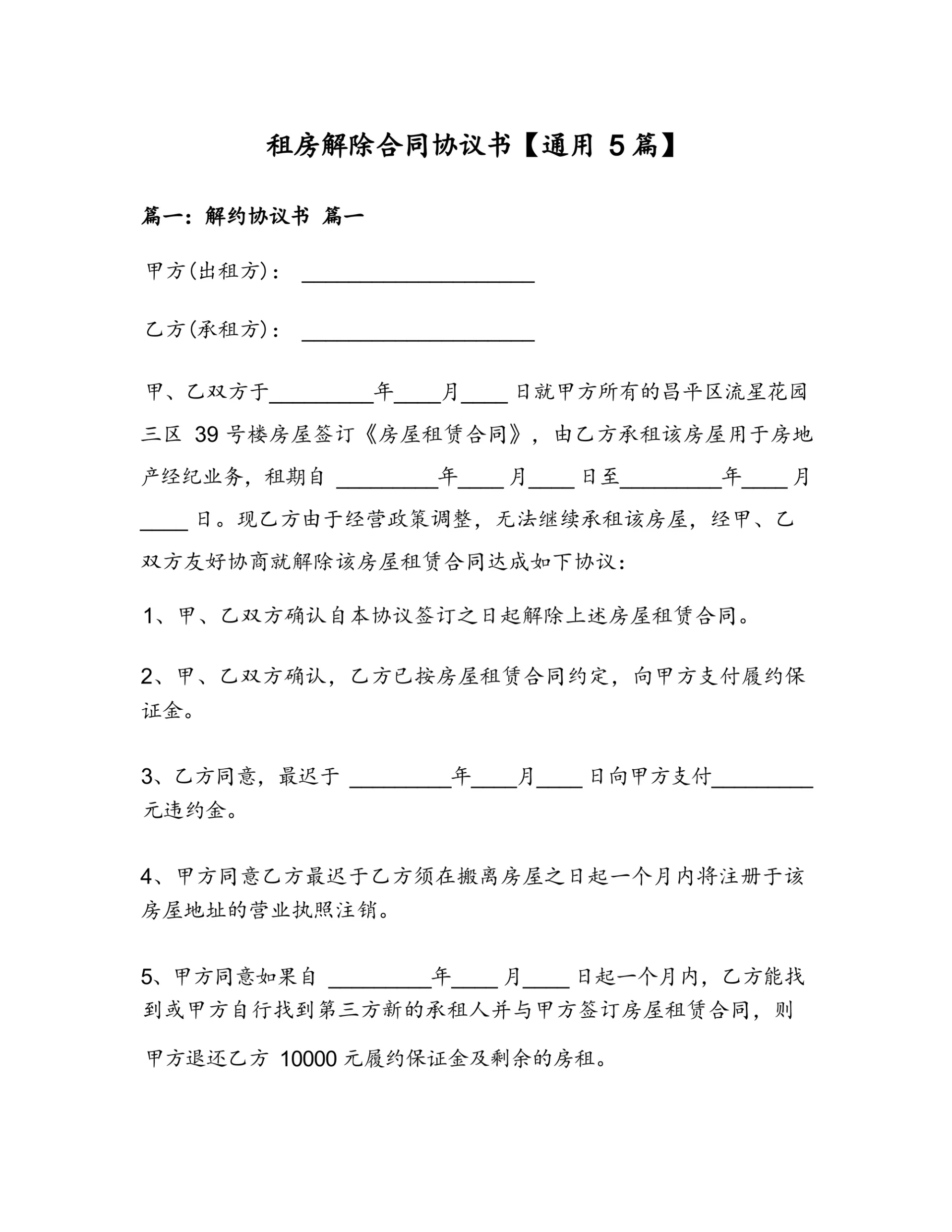 租房解除合同协议书