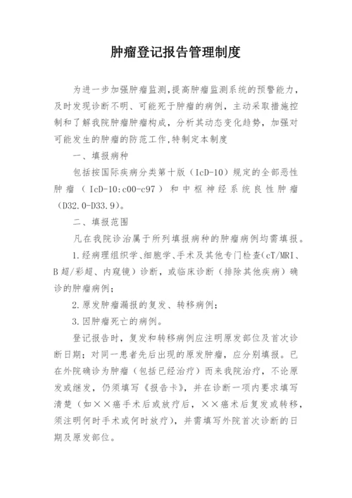 肿瘤登记报告管理制度.docx