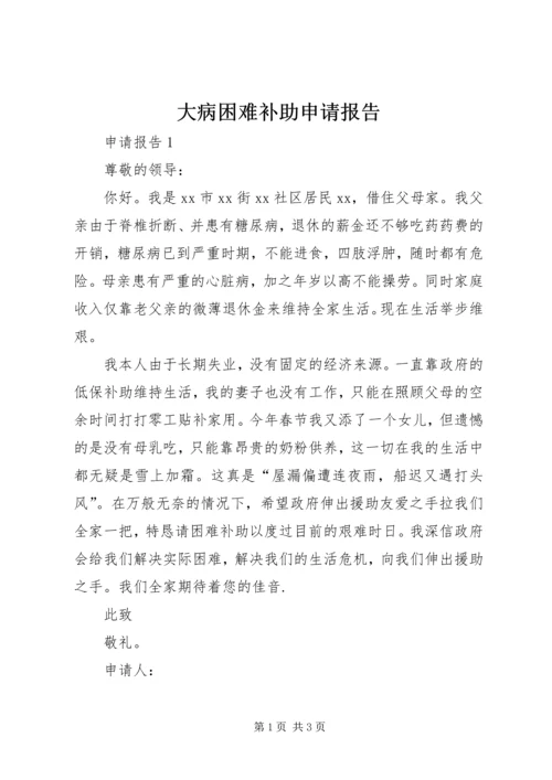 大病困难补助申请报告 (6).docx