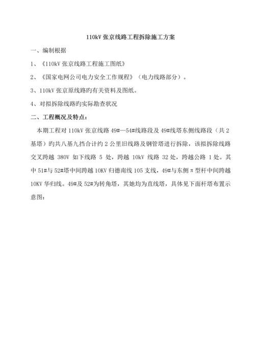 110kV张火双回线路拆除综合施工专题方案.docx