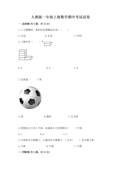 人教版一年级上册数学期中考试试卷各版本.docx