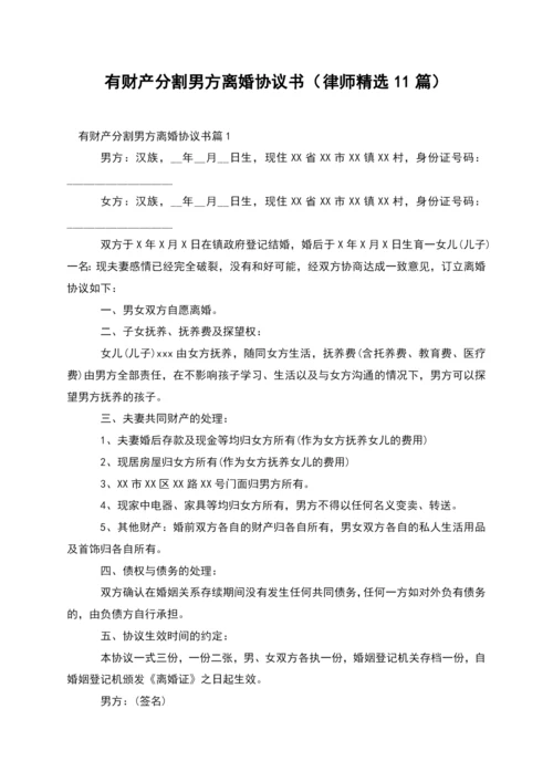 有财产分割男方离婚协议书(律师精选11篇).docx