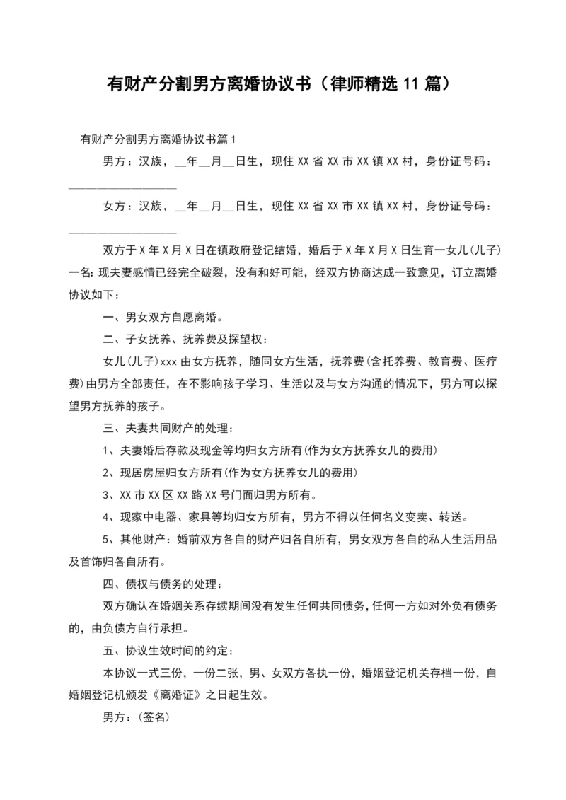 有财产分割男方离婚协议书(律师精选11篇).docx