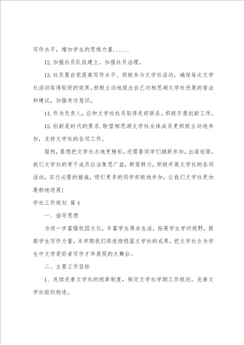 关于学社工作计划合集8篇