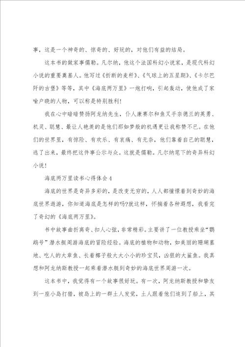 海底两万里读书心得600字