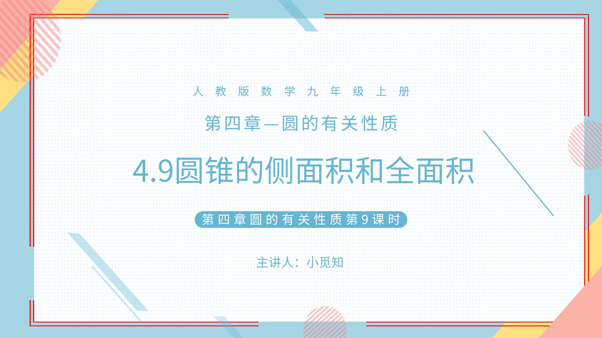 圆锥的侧面积和全面积数学说课课件PPT模板宣传PPT动态初中数学说课