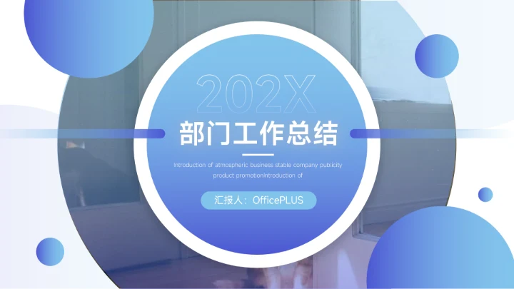 蓝色实用欧美部门工作总结PPT模板