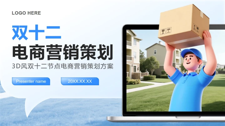 蓝色渐变3D风双十二节点电商营销策划方案PPT模板