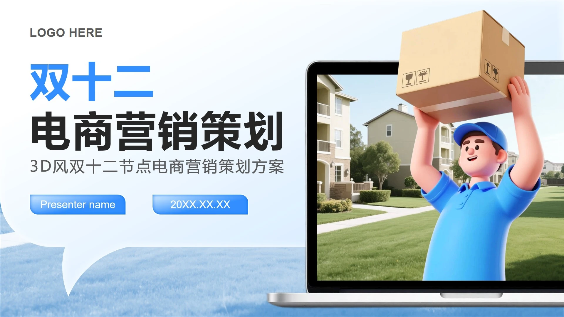 蓝色渐变3D风双十二节点电商营销策划方案PPT模板